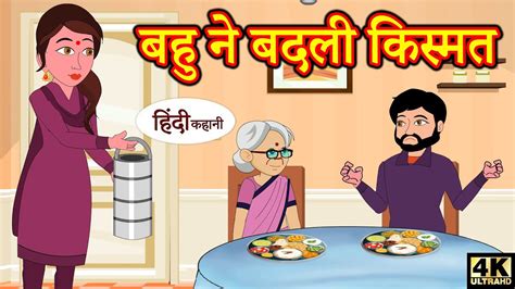 बहू ने बदली किस्मत Comedy Hindi Kahaniya Stories In Hindi Kahaniya New Kahani Kahani