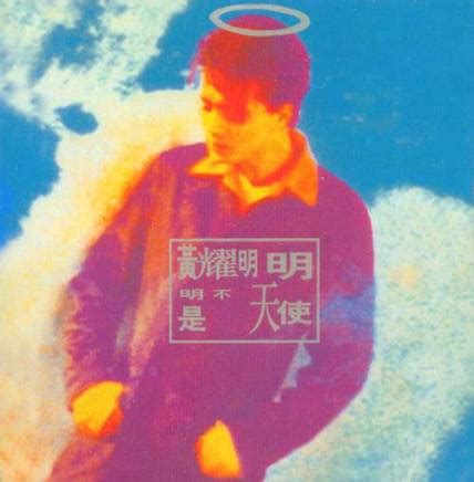 The website collected by this website comes from the. 黄耀明（中国香港歌手）_百度百科