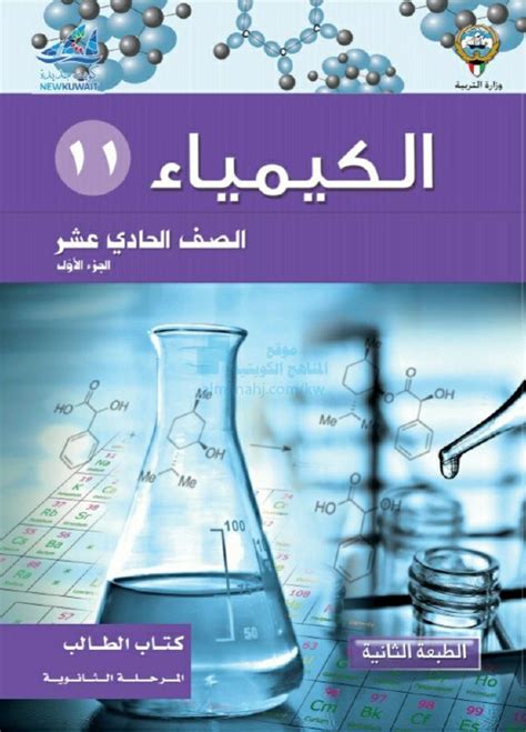 كتاب الطالب الفصل الأول الصف الحادي عشر كيمياء الفصل الأول 2019