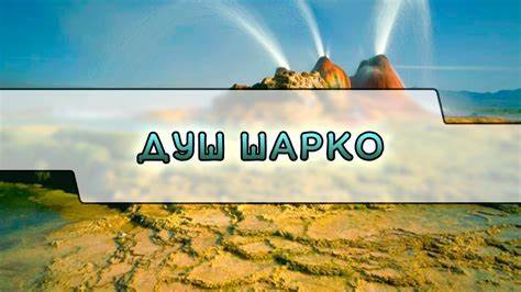 Душ Шарко - YouTube Картинка - Душ Шарко - YouTube