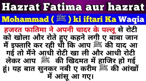 Hazrat Fatima Aur Hazrat Mohammad Ki Iftari Ka Waqia Roti Ka