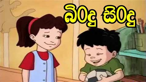 Sinhala Childrens Story බිංදු සිංදු Sinhala Cartoon Lama