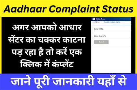 aadhaar card complaint status अगर आधार सेंटर वाला आपका काम सही से