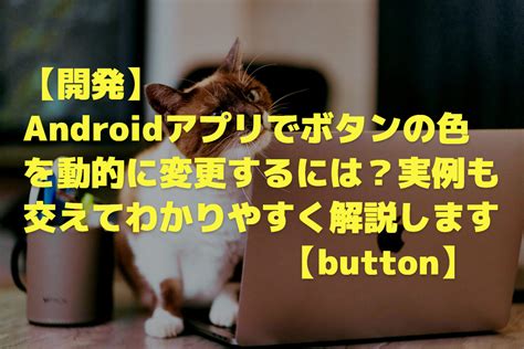 開発 Androidアプリでボタンの色を動的に変更するには？実例も交えてわかりやすく解説します Button Hane Labo