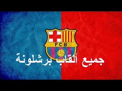النجم البولندي أثار الجدل حول استمراره مع بايرن. مقارنة بين بطولات ريال مدريد وبرشلونة