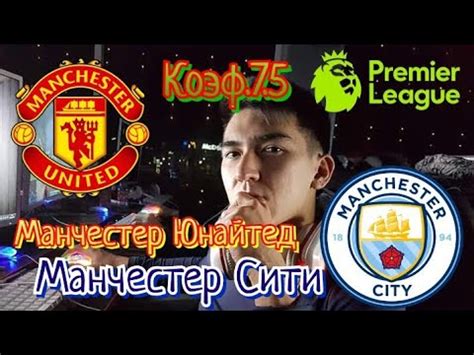 • 3,8 млн просмотров 2 недели назад. Дерби / АПЛ / Манчестер Юнайтед - Манчестер Сити / 2:0 / Коэф. 7.5 / Какого цвета Манчестер ...