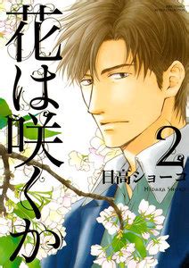 However, given the circumstances under which the request was made, the fact that she previously gave us explicit permission to use her translations. 花は咲くか 2巻 | 日高ショーコ | 無料まんが・試し読みが豊富 ...