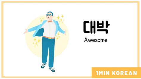 How To Say Awesome In Korean 1min Konrea Youtube