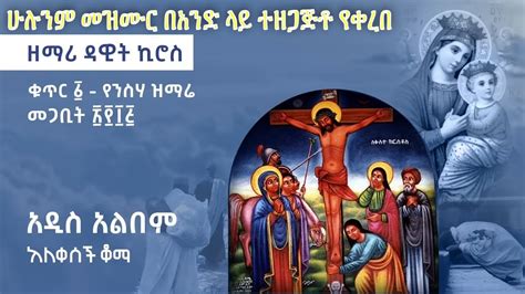 Official Ethiopian Orthodox Mezmur Experience The Divine Sounds