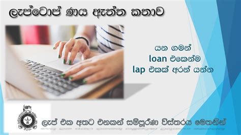 How To Get Laptop Loan 2021srilanka University Laptop Loan 20192020
