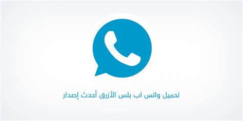 Using whatsapp plus, we can get rid of these restrictions and access advanced mod features. تحميل واتساب بلس الازرق الاصدار القديم 2020 whatsapp-plus ...