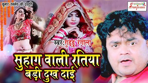 Guddu Rangila का सबसे हिट गाना सुहाग वाली रतिया बड़ी दुख दाई New Bhojpuri Hit Song 2018
