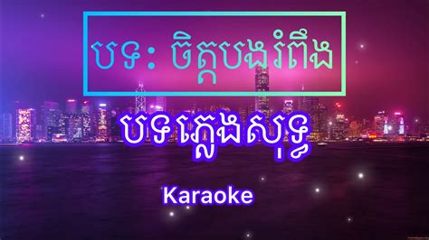 ចិត្តបងរំពឹង Jit Bong Rom Ping ភ្លេងសុទ្ធ Khmer Karaoke Pleng Sot Youtube