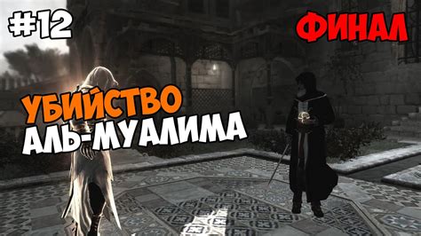 Assassin s Creed Прохождение на русском Часть 12 Убийство Аль Муалима