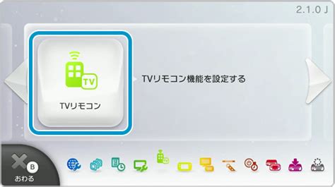 Wii U Gamepadでテレビを操作する（tvリモコン機能の設定）｜wii U サポート情報｜nintendo