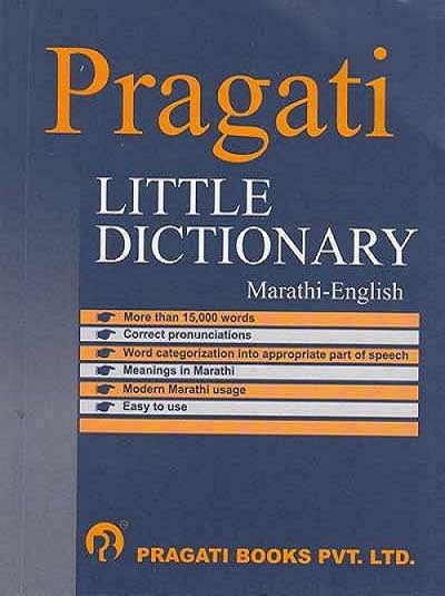 Little Dictionary Marathi English