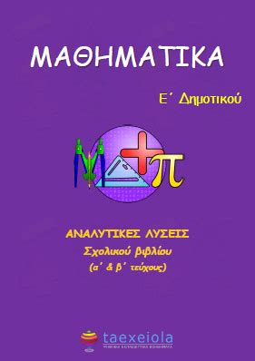 Σημειώνουμε τα κοινά πολλαπλάσιά τους. ΜΑΘΗΜΑΤΙΚΑ Ε ΔΗΜΟΤΙΚΟΥ ΑΠΑΝΤΗΣΕΙΣ