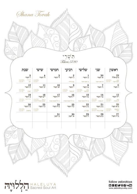 A Printable 5780 Calendar Chagei Tishrei Hebrew Month Rosh Hashanah
