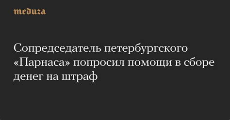 Андрей пивоваров — оппозиционный политик и предприниматель. Сопредседатель петербургского «Парнаса» попросил помощи в ...