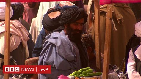 گزارش اختصاصی بی بی سی فارسی از زندگی تحت حاکمیت طالبان Bbc News فارسی