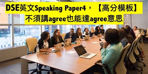 Grammar and pronunciation is not assessed at this stage. DSE英文Speaking Paper4，【高分模板】不須講agree也能達agree意思 | 【【DSE英文網上 ...
