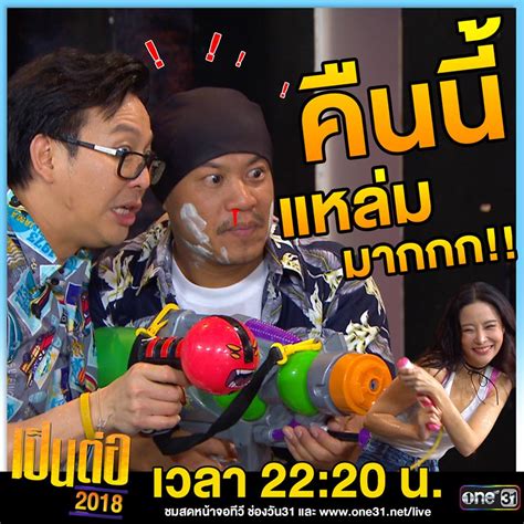 9,022,174 likes · 1,785,286 talking about this. เป็นต่อ 2018 EP.14 วันที่ 19 เมษายน 2561 ดูทีวีออนไลน์ ...