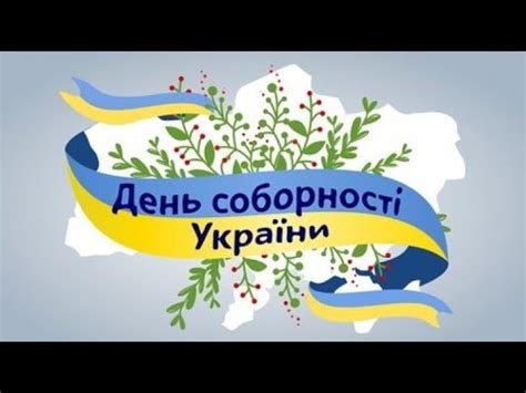 30 грудня 2011 року указом президента віктора януковича день соборності на офіційному рівні було скасовано, а. День Соборності України - YouTube