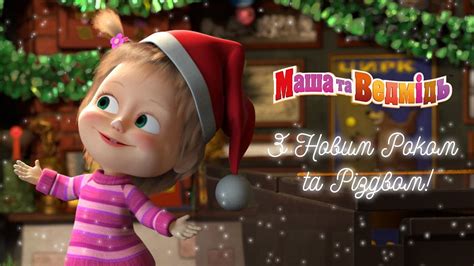 It is customized for your event. Маша та Ведмідь: Новорічна пісня / Masha and the Bear ...