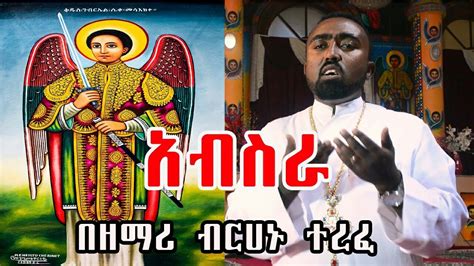 አብስራ በዘማሪ ብርሀኑ ተረፈ Ethiopian Orthodox Tewahdo Mezmur Youtube