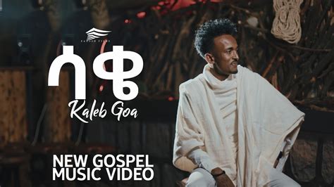 ሳቄ ካሌብ ጎአ Saqe Kaleb Goa New Ethiopian Gospel Song 2021 Youtube