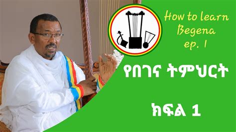 የበገና ትምህርት ክፍል 1 How To Learn Begena Ethiopian Harp Episode