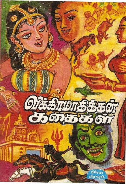 விக்கிரமாதித்தன் கதைகள் Vikramathithan Kathaigal அரு ராமநாதன் Aru