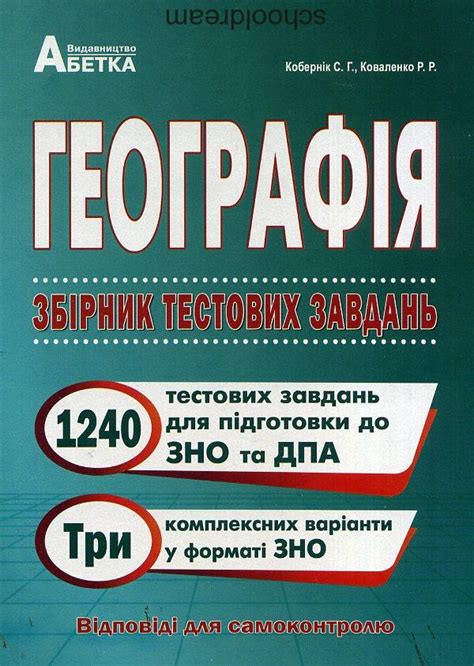 Правильні відповіді зно 2020 географія на освіта 24. ЗНО Географія Збірник тестових завдань 1240 завдань ...