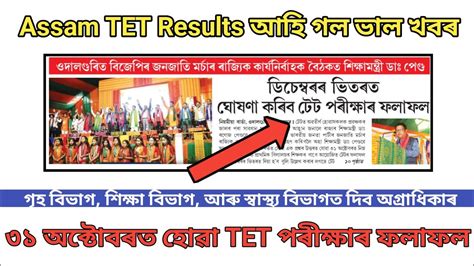 Assam TET Results Update Today Assam TET Results শহতয খবৰ YouTube