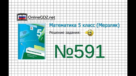 Задание №591 - Математика 5 класс (Мерзляк А.Г., Полонский В.Б., Якир М ...