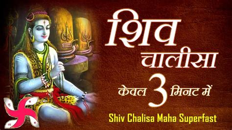 शिव चालीसा shiv chalisa maha super fast fastest shiv chalisa youtube