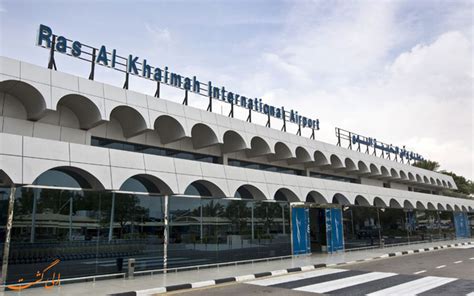 فرودگاه بین‌المللی راس الخیمه اطلاعات کامل درباره ی این فرودگاه