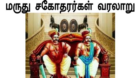 Maruthu Pandiyar History In Tamil மருதுபாண்டியர் வாழ்க்கை வரலாறு