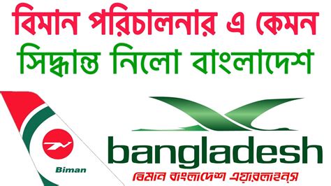 Biman bangladesh was founded on 4 january 1972 and it's main headquarter situated in kurmitola, dhaka named 'balaka bhavan'. The last decision of Bangladesh Biman. - YouTube