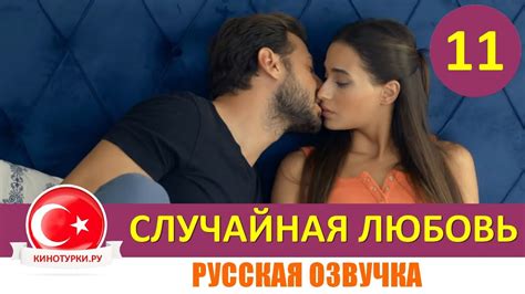 Случайная любовь 11 серия на русском языке Фрагмент Анонс №1 Youtube