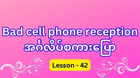 Bad Cell Phone Reception အင်္ဂလိပ်စကားပြော Speaking Lesson 42 Youtube