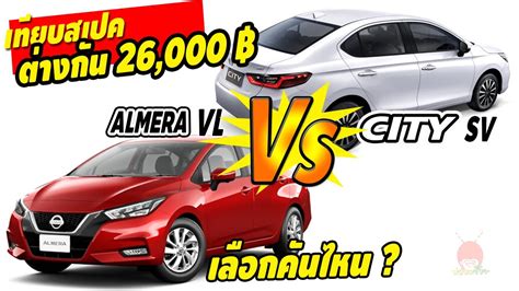 2020 honda city vs 2020 nissan almera which one are you waiting for wapcar my. เทียบสเปค New Nissan Almera รุ่น VL และ 2020 Honda CITY ...