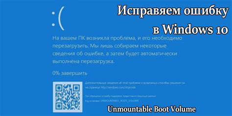 Как исправить ошибку Unmountable Boot Volume в Windows 10 Tehnichka