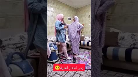 الام العربية لما تطلب من بنتها تساعدها 😂😂😂 Youtube
