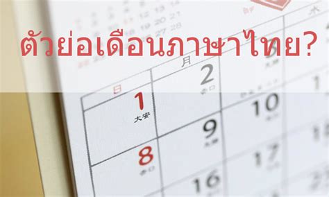 ตัวย่อเดือน ภาษาไทย - JANTHAI Blog