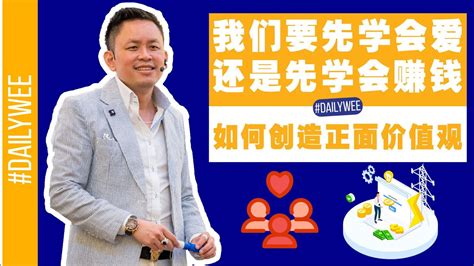 Maybe you would like to learn more about one of these? #DailyWee EP 24 - 我们要先学会爱 还是先学会赚钱 - Adrian Wee - YouTube