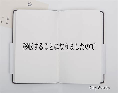 「移転することになりましたので」とは？ビジネスでの使い方や敬語や言い換えなど分かりやすく解釈 ビジネス用語辞典 シティワーク