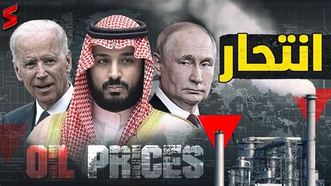 أسعار النفط تهبط بشكل جنوني والسعودية و روسيا تهددان Youtube