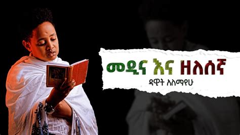 መዲና ዘለሰኛ ዳዊት አለማየሁ Dawit Alemayehu Medina Zelesegna Ethiopian Youtube