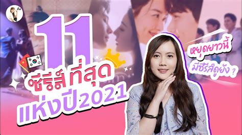 รีวิวซีรีส์ ที่สุดแห่งปี 2021 ติ่งรีวิว ดูคลิปตลก ดูคลิปเด็ด คลิป Tiktok คลิปติ๊กตอก